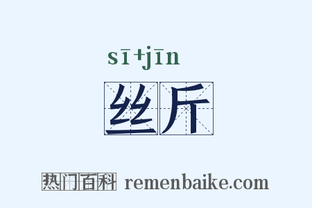 丝斤是什么意思的图片